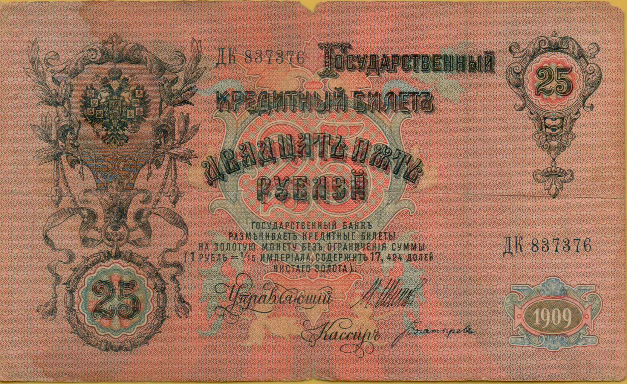 Russia 25 1909 aXF P-12/b03